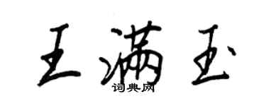 王正良王满玉行书个性签名怎么写