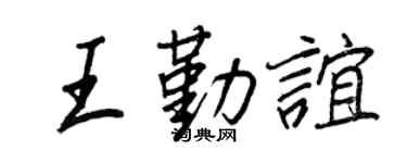 王正良王勤谊行书个性签名怎么写