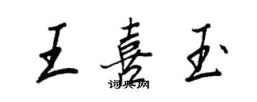 王正良王喜玉行书个性签名怎么写