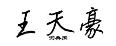 王正良王天豪行书个性签名怎么写