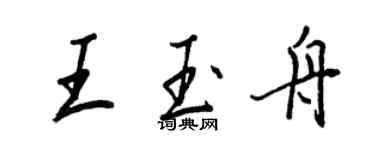 王正良王玉舟行书个性签名怎么写