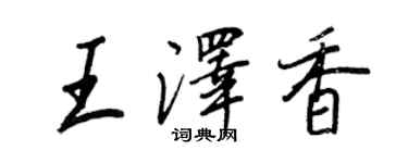 王正良王泽香行书个性签名怎么写