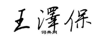 王正良王泽保行书个性签名怎么写