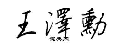 王正良王泽勋行书个性签名怎么写