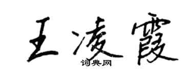王正良王凌霞行书个性签名怎么写