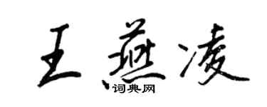 王正良王燕凌行书个性签名怎么写