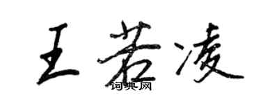 王正良王若凌行书个性签名怎么写