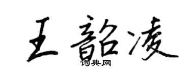 王正良王韶凌行书个性签名怎么写
