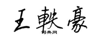 王正良王轶豪行书个性签名怎么写