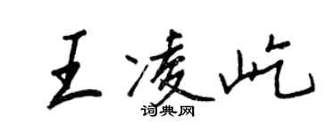 王正良王凌屹行书个性签名怎么写