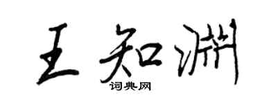 王正良王知渊行书个性签名怎么写