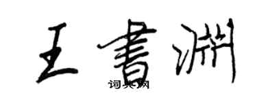 王正良王书渊行书个性签名怎么写
