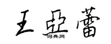 王正良王亚蕾行书个性签名怎么写