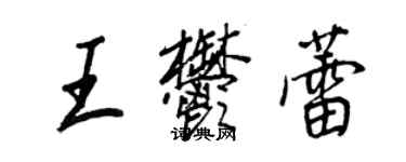王正良王郁蕾行书个性签名怎么写