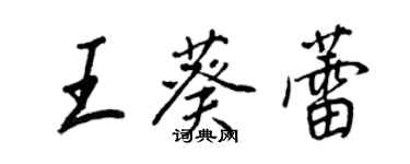 王正良王葵蕾行书个性签名怎么写