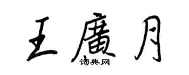 王正良王广月行书个性签名怎么写