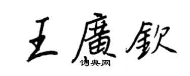 王正良王广钦行书个性签名怎么写