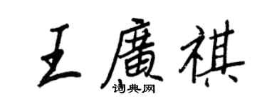 王正良王广祺行书个性签名怎么写