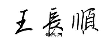 王正良王长顺行书个性签名怎么写