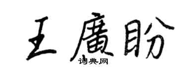 王正良王广盼行书个性签名怎么写