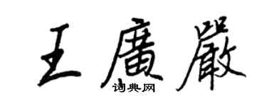 王正良王广严行书个性签名怎么写