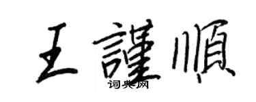 王正良王谨顺行书个性签名怎么写