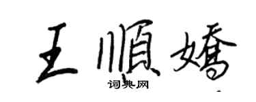 王正良王顺娇行书个性签名怎么写