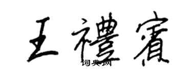 王正良王礼宾行书个性签名怎么写