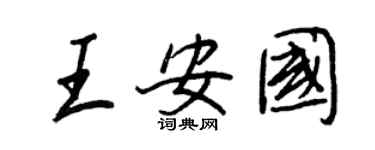 王正良王安国行书个性签名怎么写