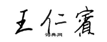 王正良王仁宾行书个性签名怎么写