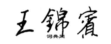 王正良王锦宾行书个性签名怎么写