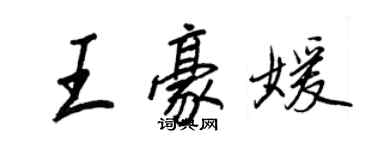王正良王豪媛行书个性签名怎么写