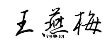 王正良王燕梅行书个性签名怎么写