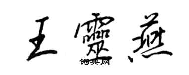 王正良王灵燕行书个性签名怎么写