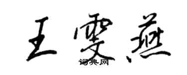 王正良王雯燕行书个性签名怎么写