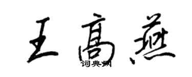 王正良王高燕行书个性签名怎么写
