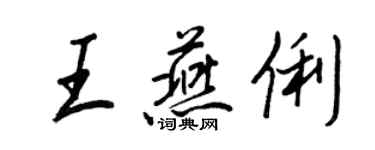 王正良王燕俐行书个性签名怎么写