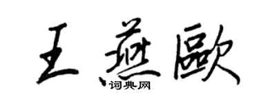 王正良王燕欧行书个性签名怎么写
