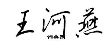王正良王河燕行书个性签名怎么写