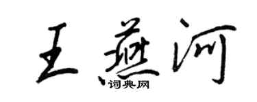 王正良王燕河行书个性签名怎么写