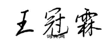 王正良王冠霖行书个性签名怎么写