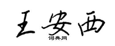 王正良王安西行书个性签名怎么写