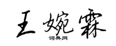 王正良王婉霖行书个性签名怎么写
