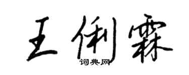 王正良王俐霖行书个性签名怎么写
