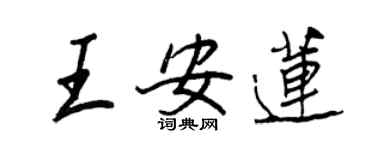 王正良王安莲行书个性签名怎么写