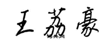 王正良王荔豪行书个性签名怎么写