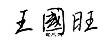 王正良王国旺行书个性签名怎么写
