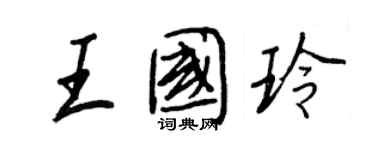 王正良王国玲行书个性签名怎么写