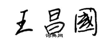 王正良王昌国行书个性签名怎么写