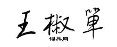 王正良王椒单行书个性签名怎么写